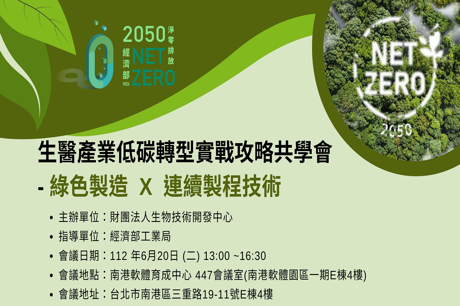 生醫產業低碳轉型實戰攻略共學會 -綠色製造 X 連續製程技術