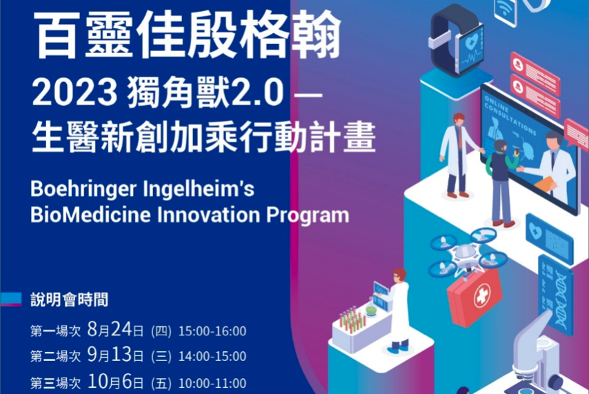 百靈佳殷格翰 2023 獨角獸2.0 -- 生醫新創加乘行動計畫